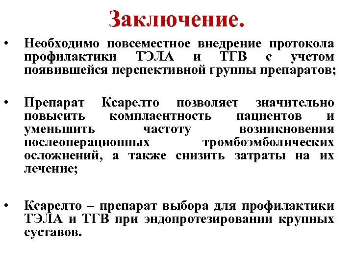 Заключение. • Необходимо повсеместное внедрение протокола профилактики ТЭЛА и ТГВ с учетом появившейся перспективной