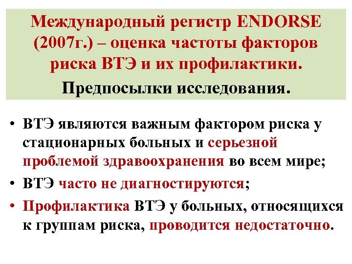 Международный регистр ENDORSE (2007 г. ) – оценка частоты факторов риска ВТЭ и их