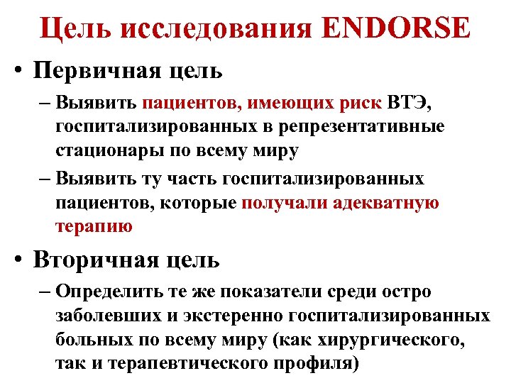 Цель исследования ENDORSE • Первичная цель – Выявить пациентов, имеющих риск ВТЭ, госпитализированных в