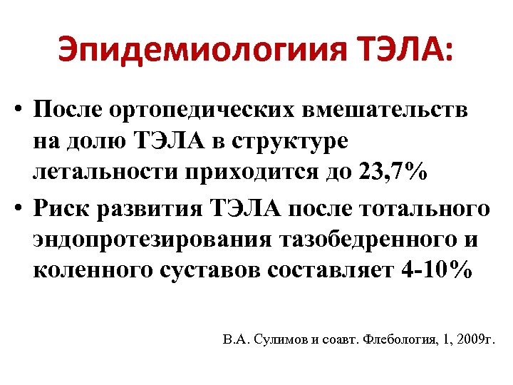 Эпидемиологиия ТЭЛА: • После ортопедических вмешательств на долю ТЭЛА в структуре летальности приходится до