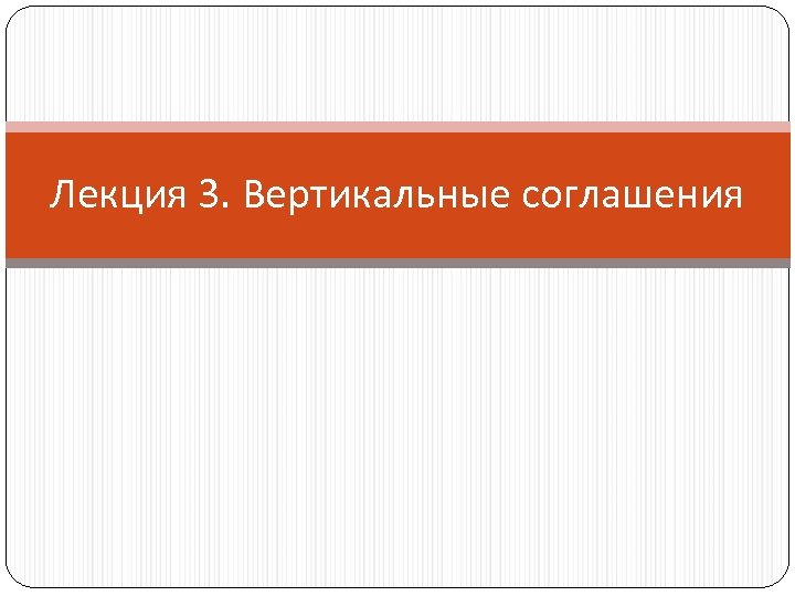 Лекция 3. Вертикальные соглашения 