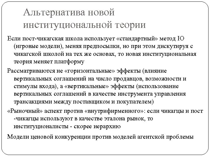 Альтернатива новой институциональной теории Если пост-чикагская школа использует «стандартный» метод IO (игровые модели), меняя