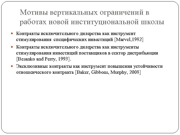 Мотивы вертикальных ограничений в работах новой институциональной школы Контракты исключительного дилерства как инструмент стимулирования