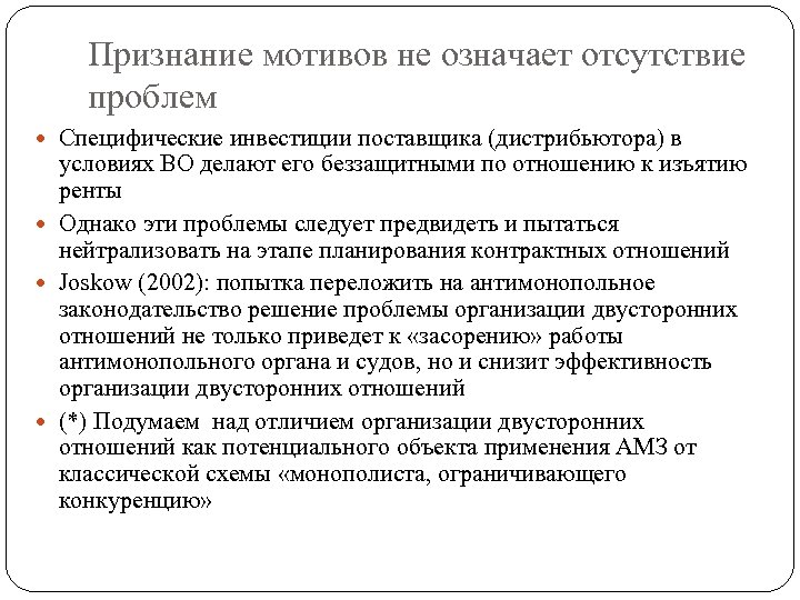 Признание мотивов не означает отсутствие проблем Специфические инвестиции поставщика (дистрибьютора) в условиях ВО делают