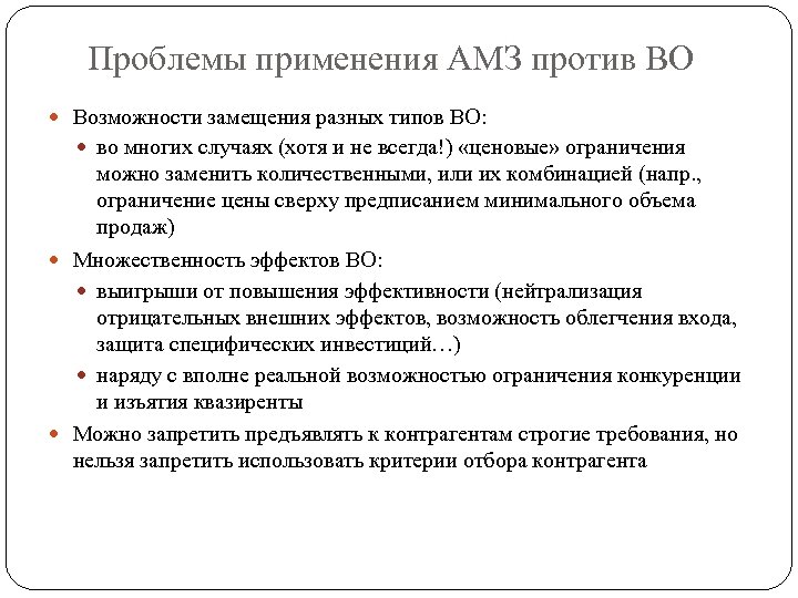 Проблемы применения АМЗ против ВО Возможности замещения разных типов ВО: во многих случаях (хотя