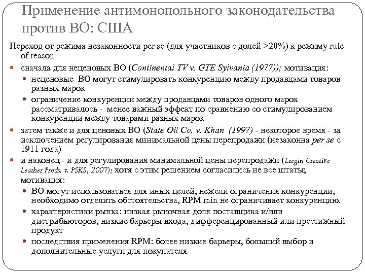 Применение антимонопольного законодательства против ВО: США Переход от режима незаконности per se (для участников