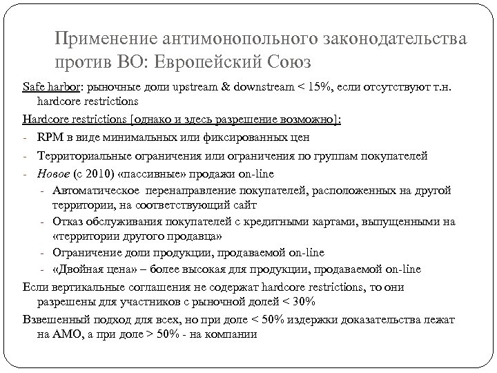 Применение антимонопольного законодательства против ВО: Европейский Союз Safe harbor: рыночные доли upstream & downstream