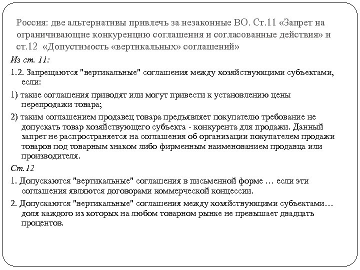 Россия: две альтернативы привлечь за незаконные ВО. Ст. 11 «Запрет на ограничивающие конкуренцию соглашения