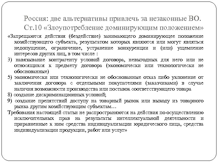 Россия: две альтернативы привлечь за незаконные ВО. Ст. 10 «Злоупотребление доминирующим положением» «Запрещаются действия
