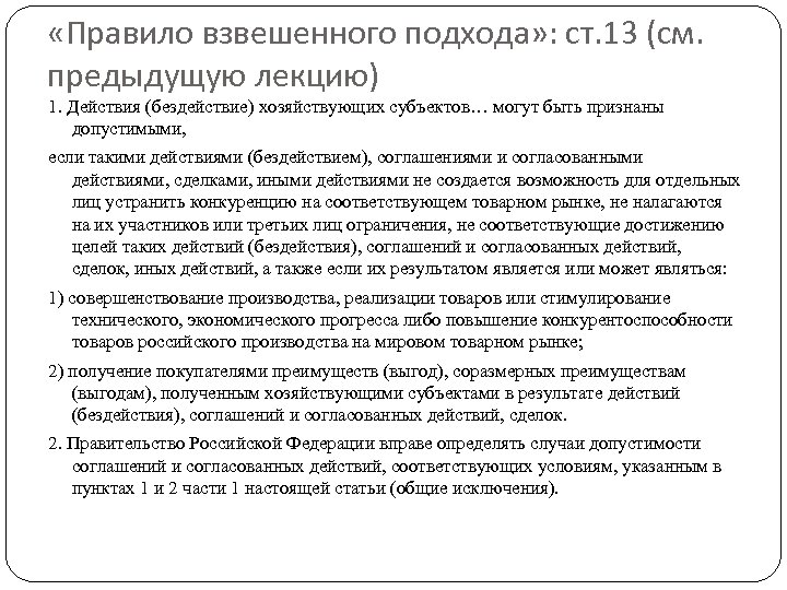  «Правило взвешенного подхода» : ст. 13 (см. предыдущую лекцию) 1. Действия (бездействие) хозяйствующих