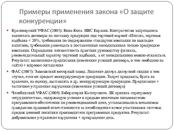 Примеры применения закона «О защите конкуренции» Красноярский УФАС (2005): Кока-Кола НВС Евразия. Контрагентам запрещалось