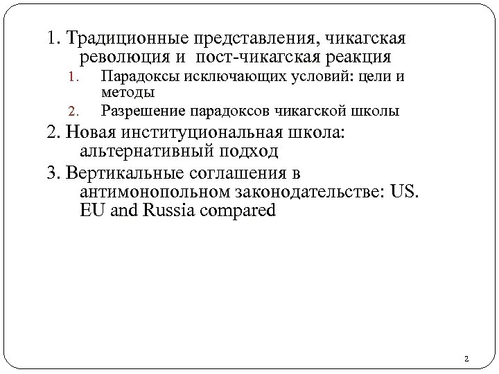 1. Традиционные представления, чикагская революция и пост-чикагская реакция 1. 2. Парадоксы исключающих условий: цели