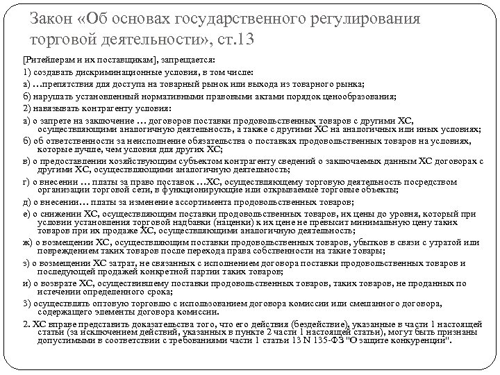 Закон «Об основах государственного регулирования торговой деятельности» , ст. 13 [Ритейлерам и их поставщикам],
