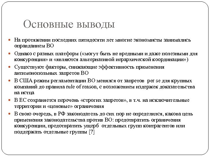 Основные выводы На протяжении последних пятидесяти лет многие экономисты занимались 21 оправданием ВО Однако
