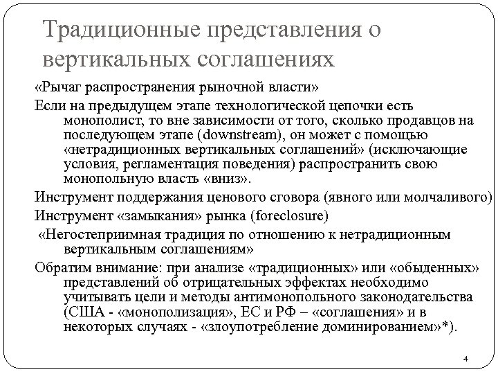 Традиционные представления о вертикальных соглашениях «Рычаг распространения рыночной власти» Если на предыдущем этапе технологической