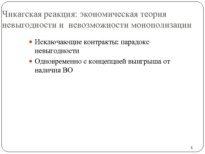 Чикагская реакция: экономическая теория невыгодности и невозможности монополизации Исключающие контракты: парадокс невыгодности Одновременно с