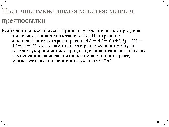 Пост-чикагские доказательства: меняем предпосылки Конкуренция после входа. Прибыль укоренившегося продавца после входа новичка составляет