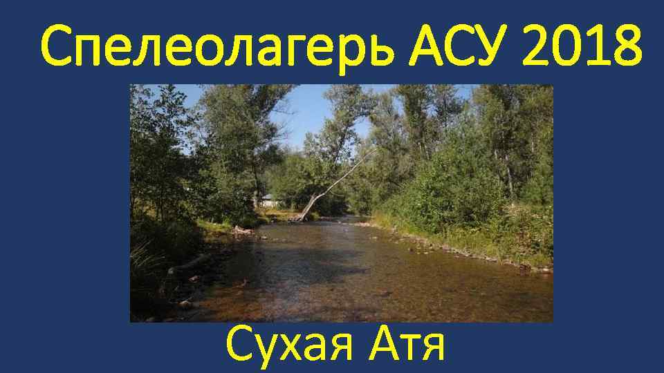 Спелеолагерь АСУ 2018 Сухая Атя 