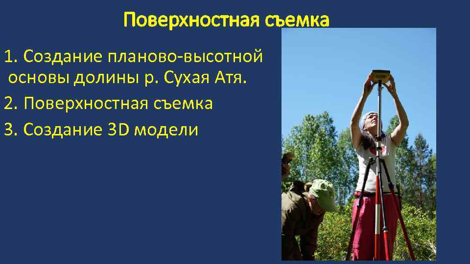 Поверхностная съемка 1. Создание планово-высотной основы долины р. Сухая Атя. 2. Поверхностная съемка 3.