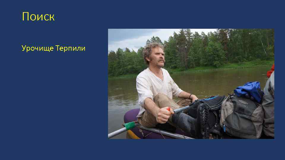 Поиск Урочище Терпили 