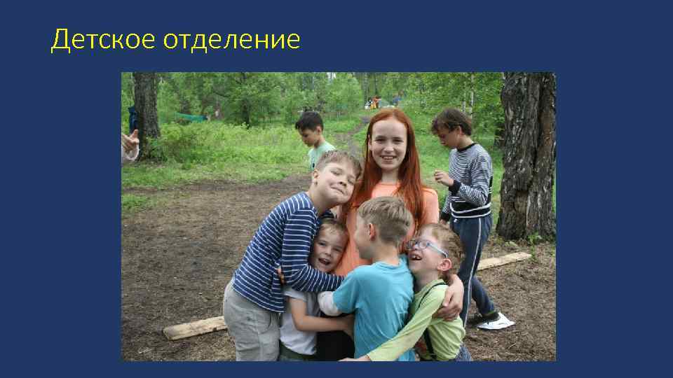 Детское отделение 