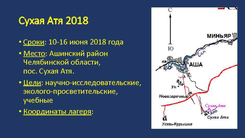 Сухая Атя 2018 • Сроки: 10 -16 июня 2018 года • Место: Ашинский район