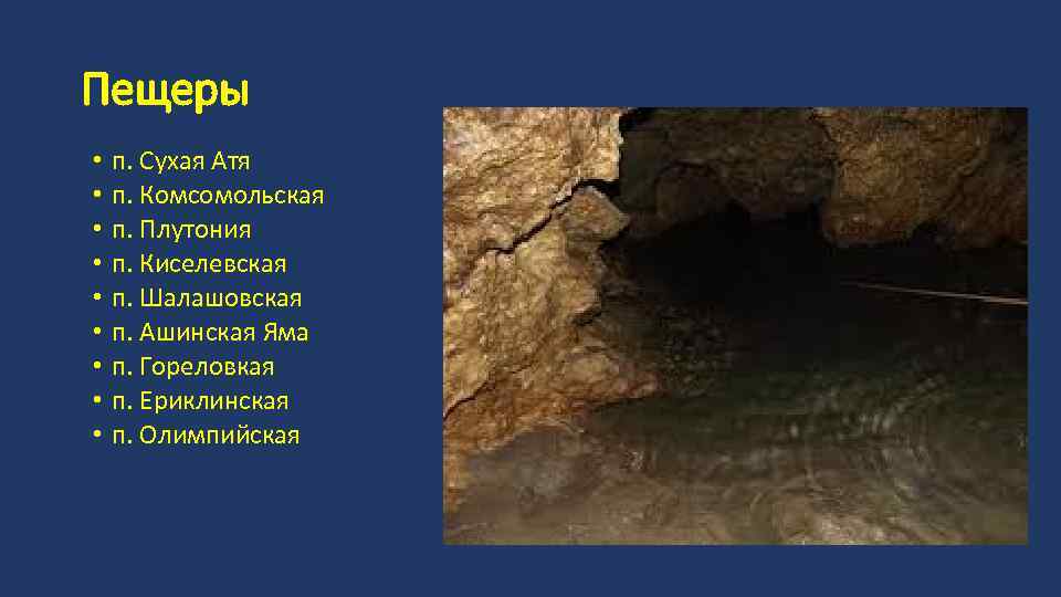 Пещеры • • • п. Сухая Атя п. Комсомольская п. Плутония п. Киселевская п.