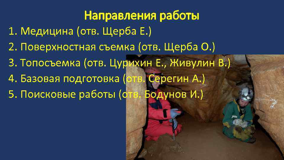 Направления работы 1. Медицина (отв. Щерба Е. ) 2. Поверхностная съемка (отв. Щерба О.