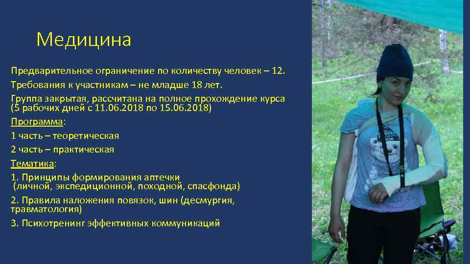 Медицина Предварительное ограничение по количеству человек – 12. Требования к участникам – не младше