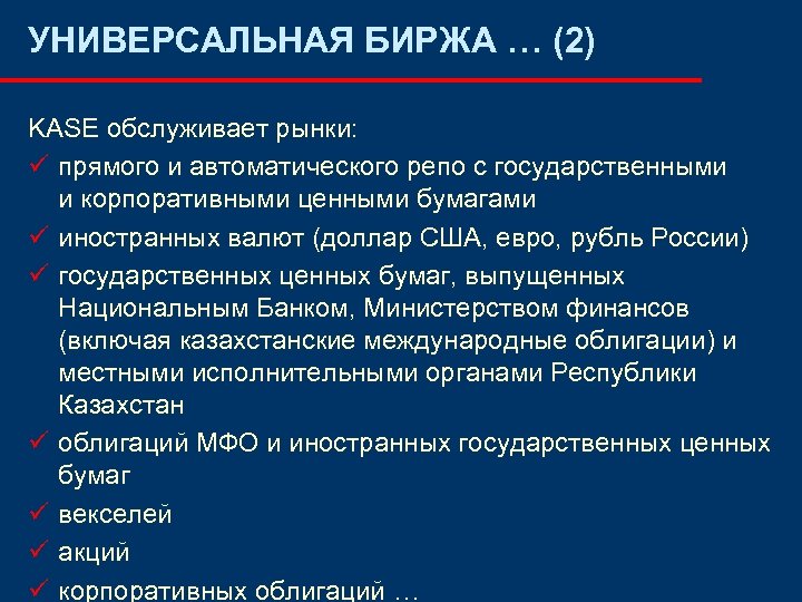 УНИВЕРСАЛЬНАЯ БИРЖА … (2) KASE обслуживает рынки: ü прямого и автоматического репо с государственными