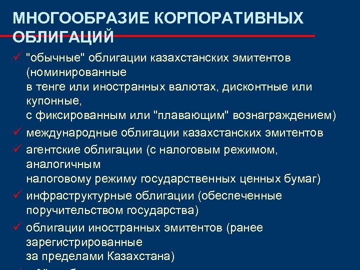 МНОГООБРАЗИЕ КОРПОРАТИВНЫХ ОБЛИГАЦИЙ ü "обычные" облигации казахстанских эмитентов (номинированные в тенге или иностранных валютах,