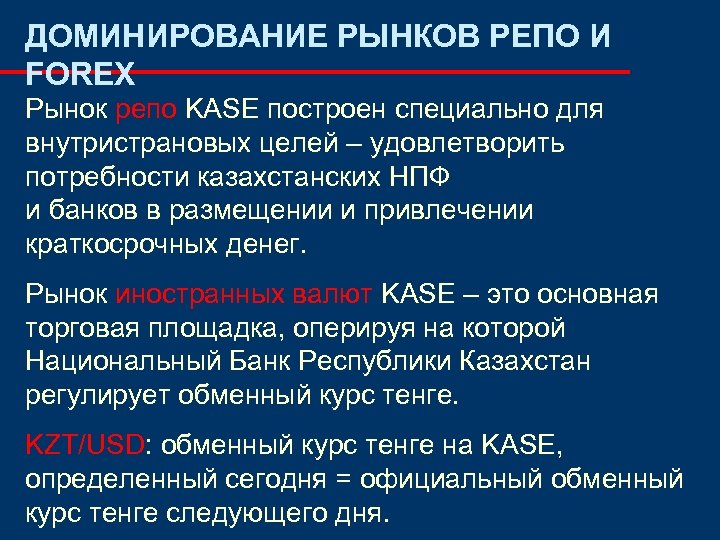 ДОМИНИРОВАНИЕ РЫНКОВ РЕПО И FOREX Рынок репо KASE построен специально для внутристрановых целей –