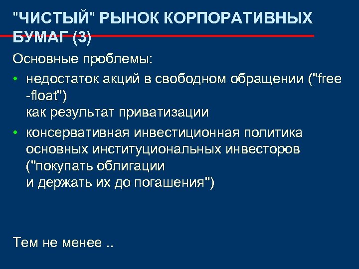 "ЧИСТЫЙ" РЫНОК КОРПОРАТИВНЫХ БУМАГ (3) Основные проблемы: • недостаток акций в свободном обращении ("free