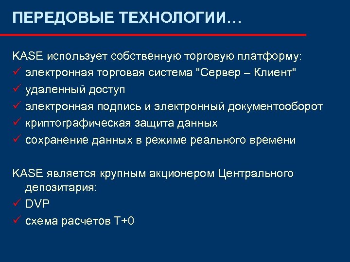 ПЕРЕДОВЫЕ ТЕХНОЛОГИИ… KASE использует собственную торговую платформу: ü электронная торговая система "Сервер – Клиент"