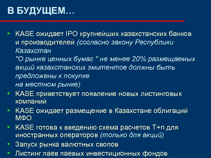 В БУДУЩЕМ… • KASE ожидает IPO крупнейших казахстанских банков и производителей (согласно закону Республики