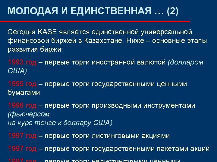 МОЛОДАЯ И ЕДИНСТВЕННАЯ … (2) Сегодня KASE является единственной универсальной финансовой биржей в Казахстане.