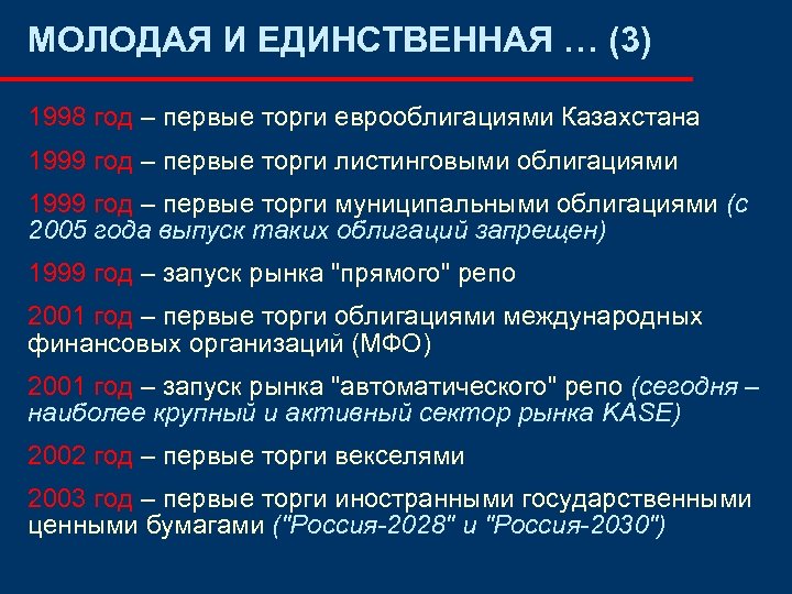 МОЛОДАЯ И ЕДИНСТВЕННАЯ … (3) 1998 год – первые торги еврооблигациями Казахстана 1999 год