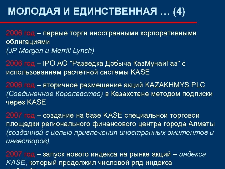 МОЛОДАЯ И ЕДИНСТВЕННАЯ … (4) 2006 год – первые торги иностранными корпоративными облигациями (JP