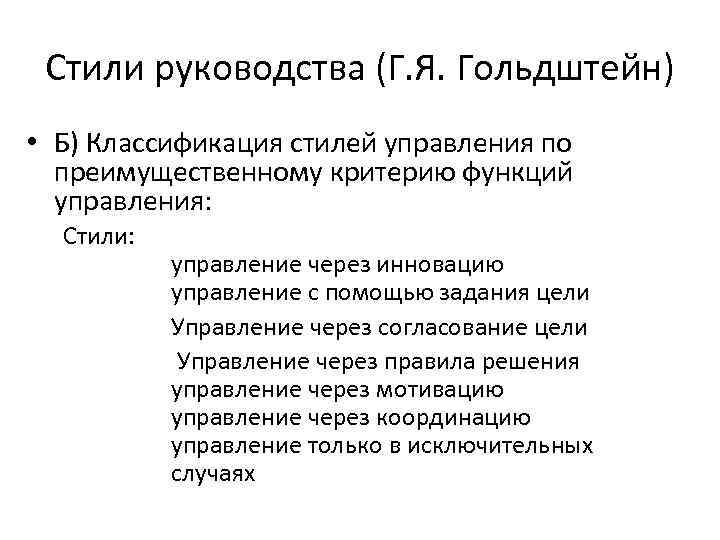 Стили руководства (Г. Я. Гольдштейн) • Б) Классификация стилей управления по преимущественному критерию функций