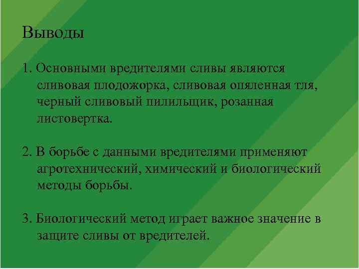 Выводы 1. Основными вредителями сливы являются сливовая плодожорка, сливовая опяленная тля, черный сливовый пилильщик,