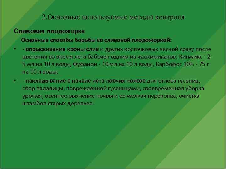 2. Основные используемые методы контроля Сливовая плодожорка Основные способы борьбы со сливовой плодожоркой: •