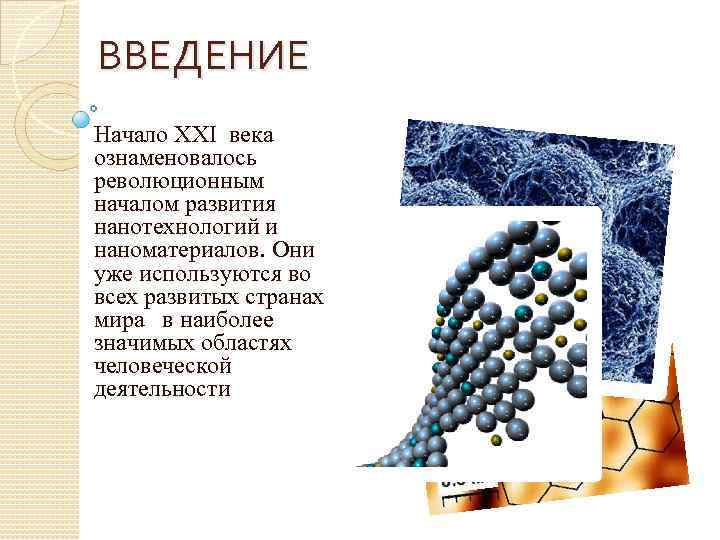 ВВЕДЕНИЕ Начало XXI века ознаменовалось революционным началом развития нанотехнологий и наноматериалов. Они уже используются