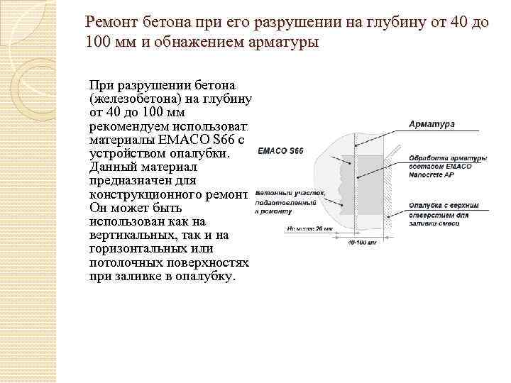 Ремонт бетона при его разрушении на глубину от 40 до 100 мм и обнажением