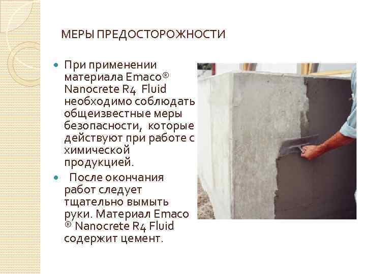 МЕРЫ ПРЕДОСТОРОЖНОСТИ При применении материала Emaco® Nanocrete R 4 Fluid необходимо соблюдать общеизвестные меры