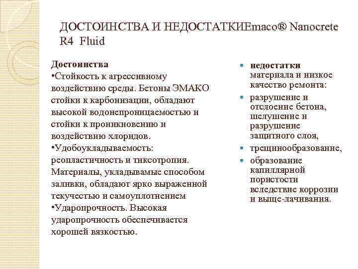 ДОСТОИНСТВА И НЕДОСТАТКИEmaco® Nanocrete R 4 Fluid Достоинства • Стойкость к агрессивному воздействию среды.
