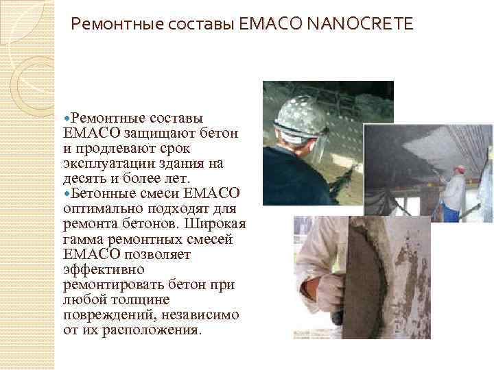Ремонтные составы EMACO NANOCRETE Ремонтные составы EMACO защищают бетон и продлевают срок эксплуатации здания