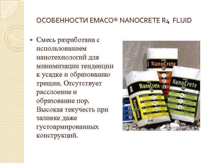 ОСОБЕННОСТИ EMACO® NANOCRETE R 4 FLUID Смесь разработана с использованием нанотехнологий для минимизации тенденции