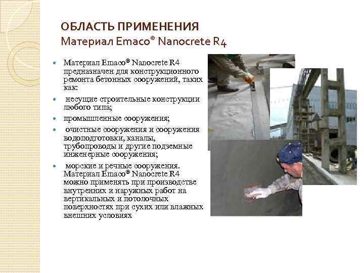 ОБЛАСТЬ ПРИМЕНЕНИЯ Материал Emaco® Nanocrete R 4 предназначен для конструкционного ремонта бетонных сооружений, таких