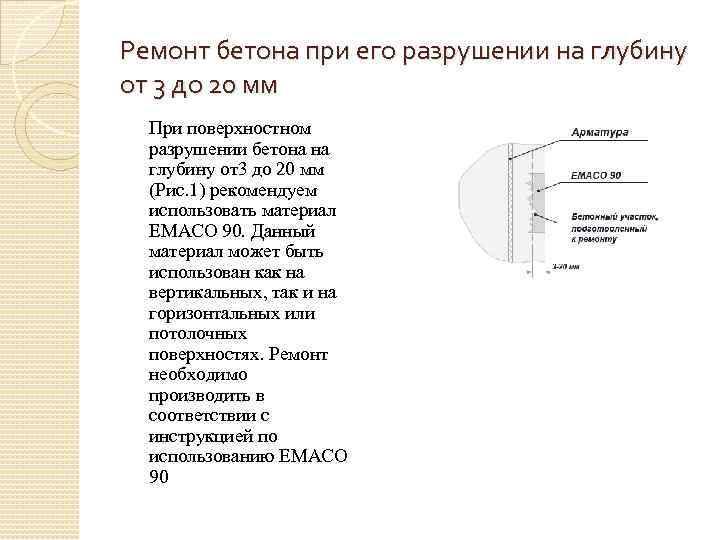 Ремонт бетона при его разрушении на глубину от 3 до 20 мм При поверхностном