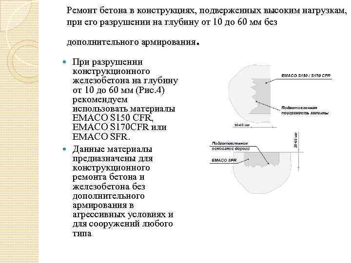 Ремонт бетона в конструкциях, подверженных высоким нагрузкам, при его разрушении на глубину от 10